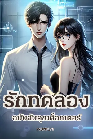 ปกนิยาย “รักทดลองฉบับลับคุณด็อกเตอร์”