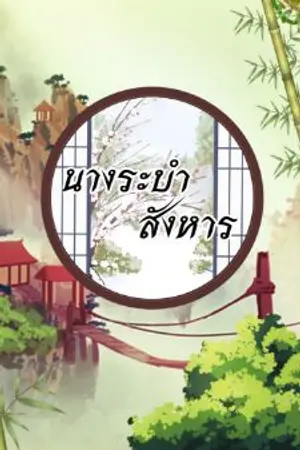 ปกนิยาย นางระบำสังหาร