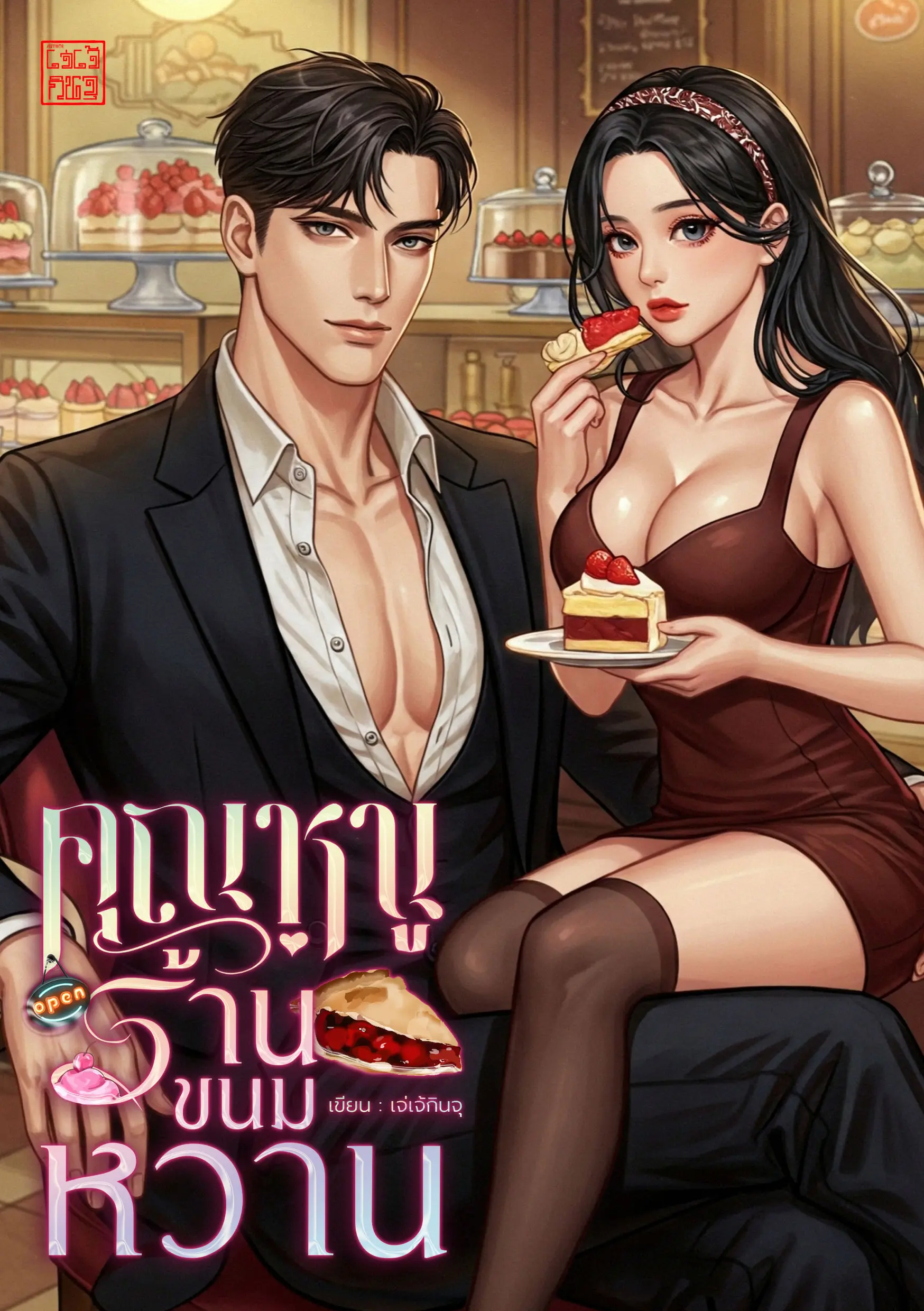 ปกนิยาย คุณหนูร้านขนมหวาน