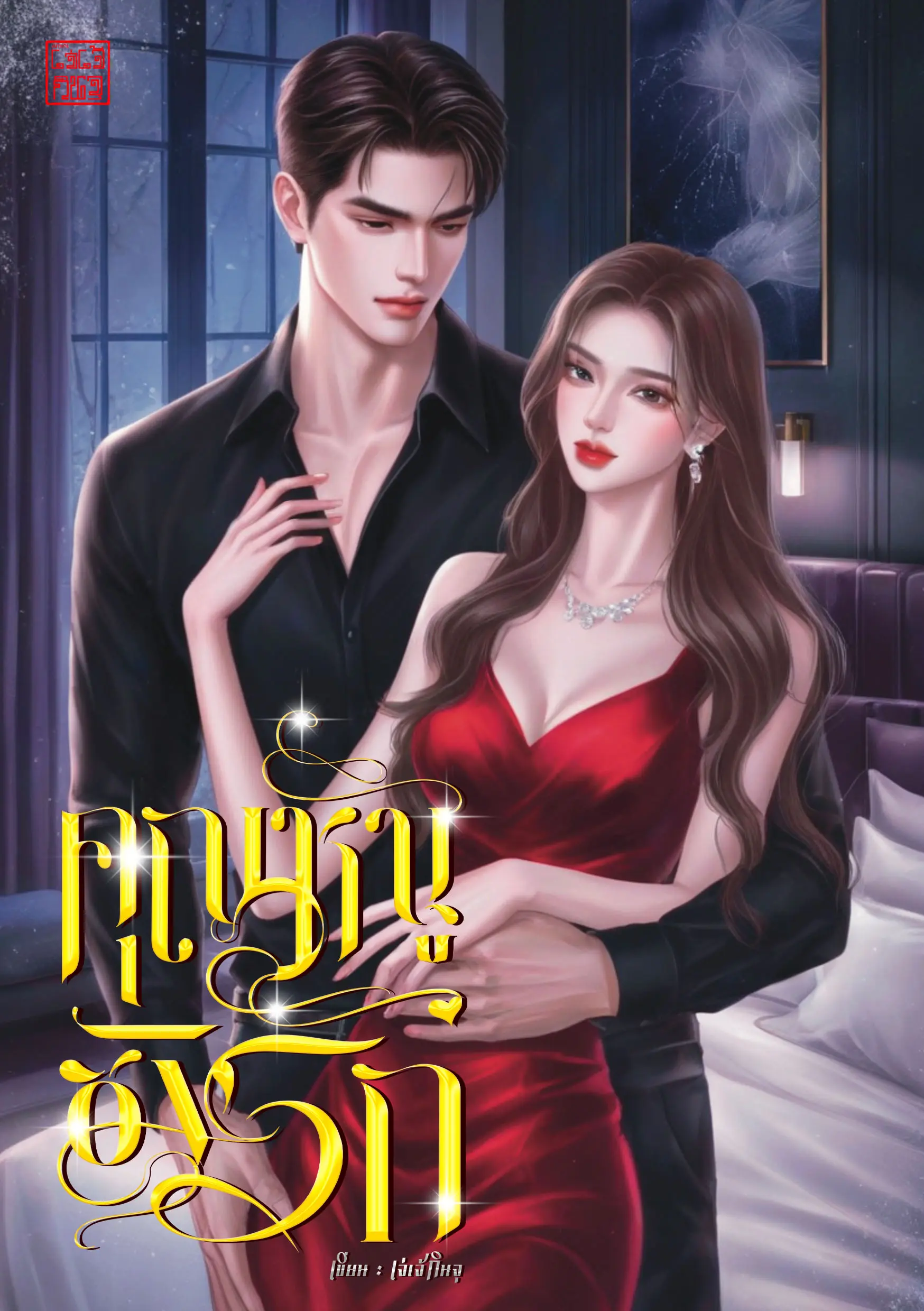 ปกนิยาย คุณหนูชังรัก