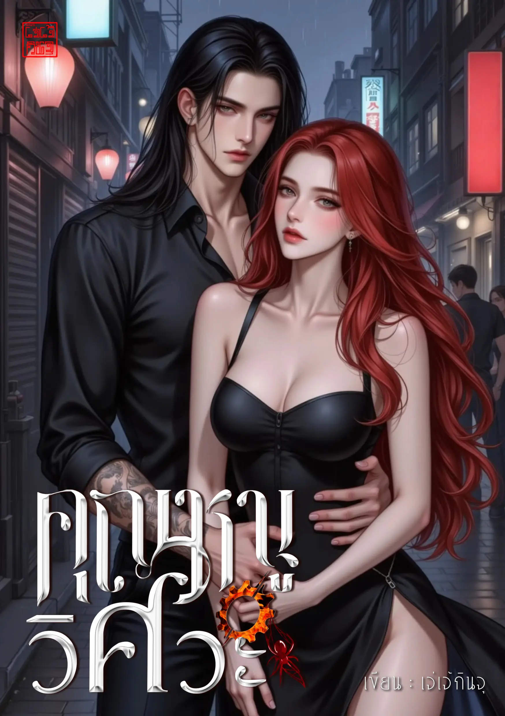 ปกนิยาย คุณหนูวิศวะ