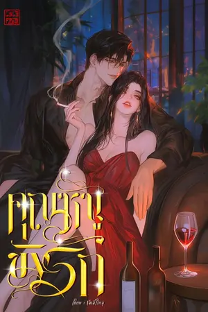 ปกนิยาย คุณหนูขังรัก | เรื่องสั้น {มีอีบุ๊ก}