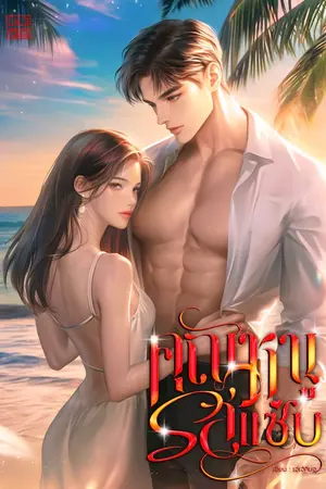 ปกนิยาย คุณหนูรสแซ่บ | เรื่องสั้น {มีอีบุ๊ก}