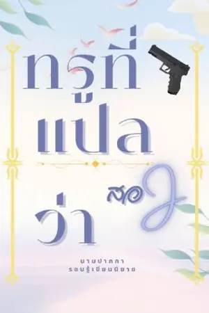 ปกนิยาย ทรูที่แปลว่าสอง