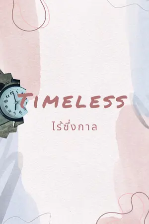 ปกนิยาย The Timeless ( ไร้ซึ่งกาล  )