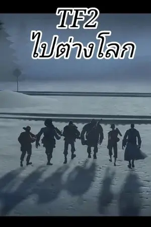 ปกนิยาย [TF2] การไปต่างโลกของทหารรับจ้างแห่งฝันร้าย