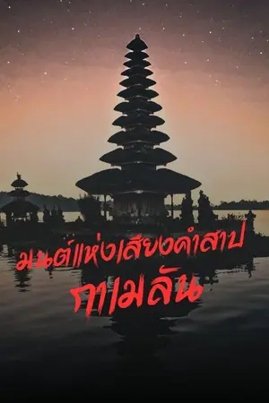 ปกนิยาย มนต์แห่งเสียงคำสาปกาเมลัน