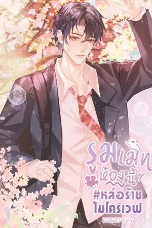 ปกนิยาย รูมเมทห้องนี้ #หล่อร้ายไมโครเวฟ