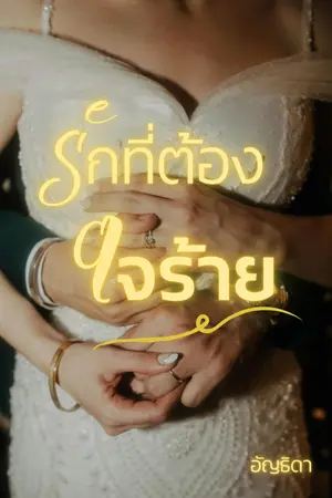 ปกนิยาย รักที่ต้องใจร้าย