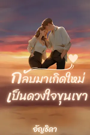 ปกนิยาย กลับมาเกิดใหม่ เป็นดวงใจขุนเขา