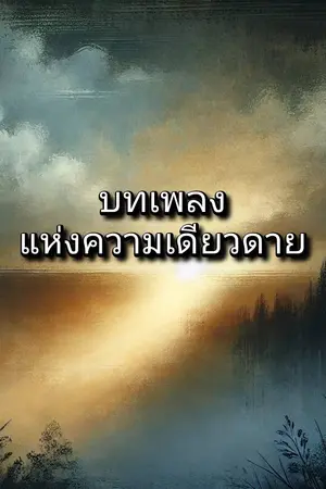 ปกนิยาย บทเพรงแห่งความเดียวดาย