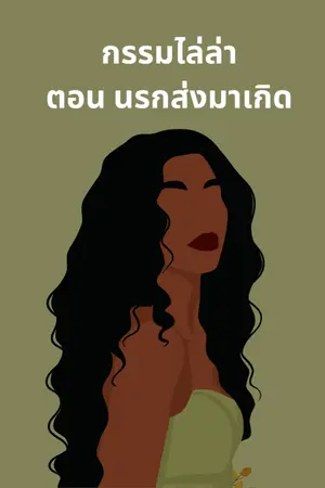 ปกนิยาย กรรมไล่ล่า ตอน นรกส่งมาเกิด