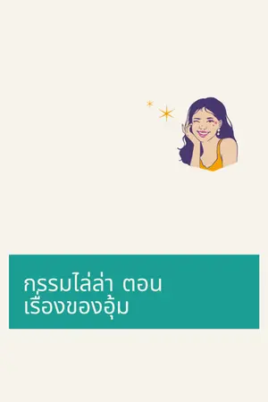 ปกนิยาย กรรมไล่ล่า ตอน เรื่องของอุ้ม