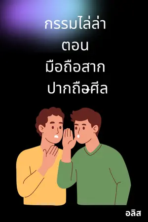 ปกนิยาย กรรมไล่ล่า ตอน มือถือสาก ปากถือศีล