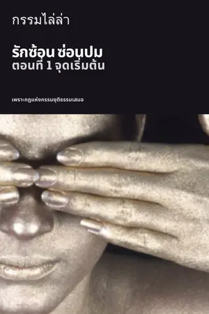 ปกนิยาย กรรมไล่ล่า ตอน รักซ้อน ซ่อนปม ตอนที่ 1 จุดเริ่มต้น