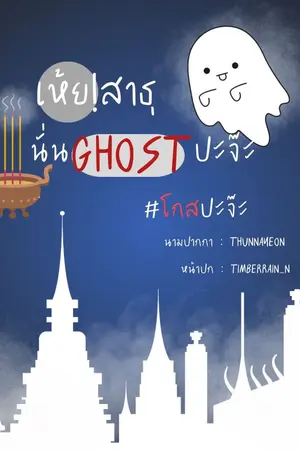 ปกนิยาย [ปลดเหรียญครบทุกตอนอ่านฟรีถึง 15.08] เห้ย… สาธุ! นั่นGhostปะจ๊ะ | #โกสปะจ๊ะสาธุ (Mpreg)