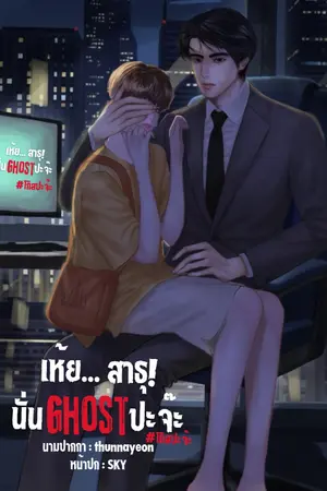 ปกนิยาย [มีE-Book] เห้ย… สาธุ! นั่นGhostปะจ๊ะ | #โกสปะจ๊ะสาธุ (Mpreg)