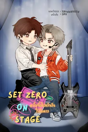 ปกนิยาย Set Zero on Stage #เริ่มที่0ไปคว้าฝันให้ถึงดาว