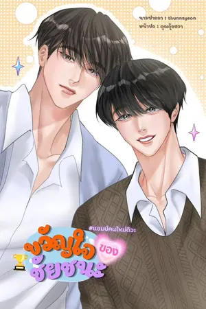 ปกนิยาย (อ่านฟรี) ขวัญใจของชัยชนะ #แชมป์คนใหม่ดิวะ