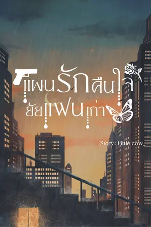 ปกนิยาย แผนรักคืนใจยัยแฟนเก่า