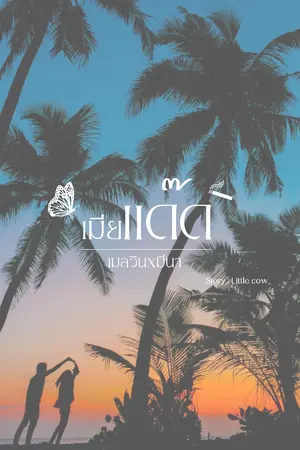 ปกนิยาย เมียเเด๊ด