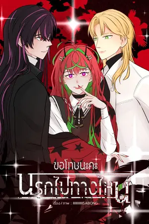 ขอโทษนะคะ นรกไปทางไหน