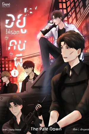 ปกนิยาย The Pale Down อยู่ให้รอดทั้งคนทั้งผี