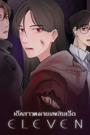 ปกนิยาย Eleven #เด็กสาวหมายเลขสิบเอ็ด