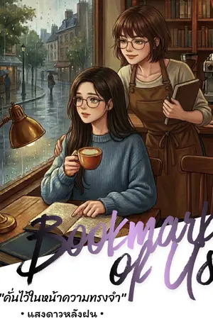 ปกนิยาย (Bookmark of Us) "คั่นไว้ในหน้าความทรงจำ"