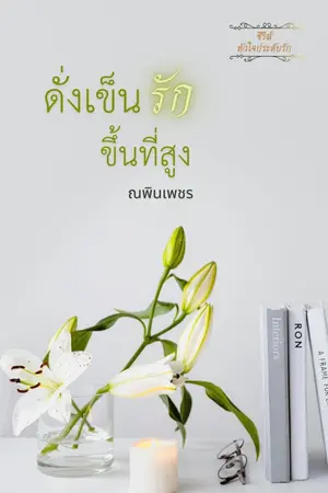 ปกนิยาย ดั่งเข็นรักขึ้นที่สูง