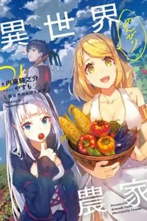 ปกนิยาย เกษตรกรในต่างโลก