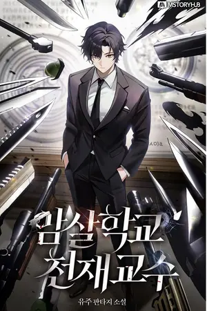 ปกนิยาย โรงเรียนลอบสังหาร ศาสตราจารย์อัจฉริยะ