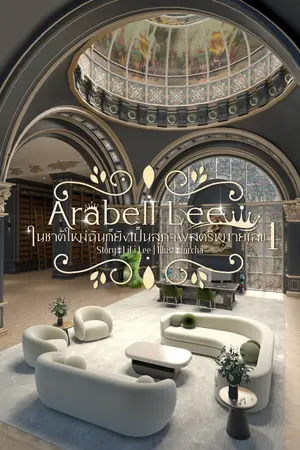 ปกนิยาย Arabell Lee ในชาติใหม่ฉันก็ยังเป็นสุภาพสตรีหมายเลข1