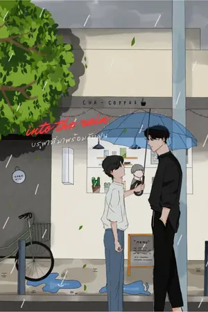 ปกนิยาย into the rain บูรพาที่มาพร้อมกับฝน