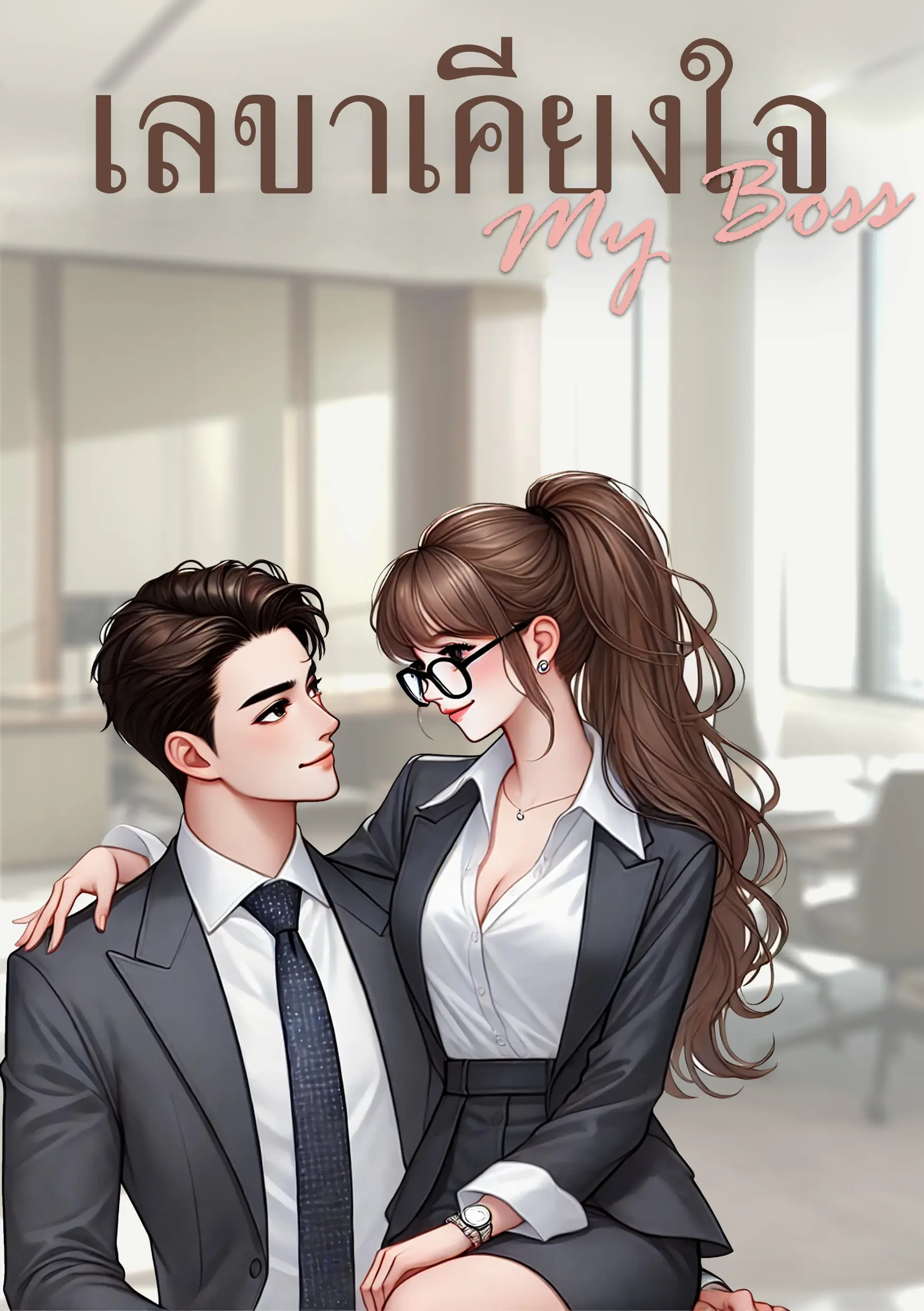 ปกนิยาย เลขาเคียงใจ...my boss!