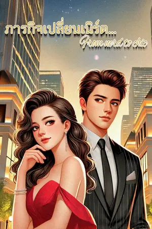 ปกนิยาย ภารกิจเปลี่ยนเนิร์ด