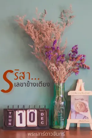 ปกนิยาย รริสา...เลขาข้างเตียง [อ่านฟรี | มี Ebook]