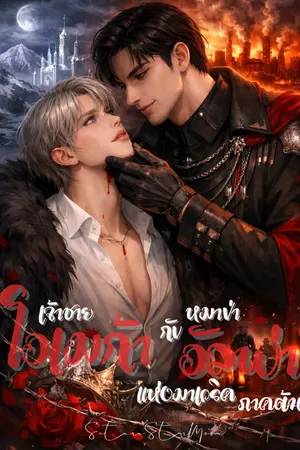 ปกนิยาย เจ้าชายโอเมก้ากับหมาป่าอัลฟ่าแห่งมาเวริค