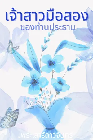 ปกนิยาย เจ้าสาวมือสองของท่านประธาน [อ่านฟรี | มี Ebook]