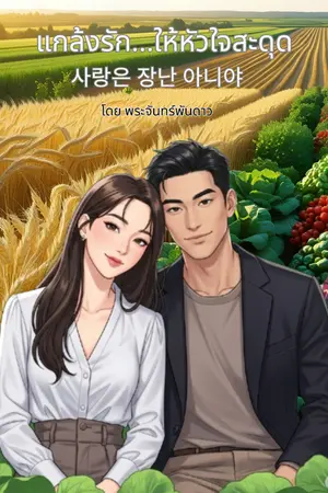 ปกนิยาย แกล้งรัก...ให้หัวใจสะดุด 사랑은 장난 아니야