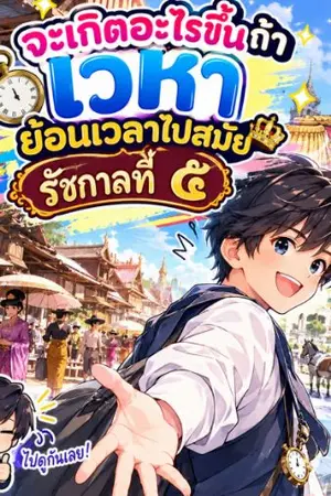 ปกนิยาย จะเกิดอะไรขึ้นถ้าเวหาย้อนเวลาไปสมัยรัชกาลที่​ ๕