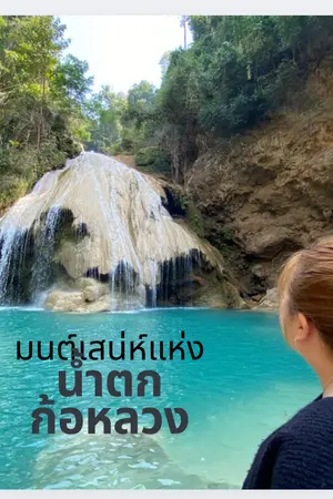 ปกนิยาย มนต์เสน่ห์แห่งน้ำตกก้อหลวง: อัญมณีซ่อนเร้นแห่งลำพูน