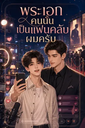 ปกนิยาย พระเอกคนนั้นเป็นแฟนคลับผมครับ