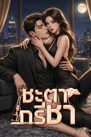 ปกนิยาย ชะตากรีชา