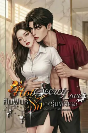 ปกนิยาย HOT SECRET LOVE สัมพันธ์รัก(ลับ)รุ่นพี่วิศวะ