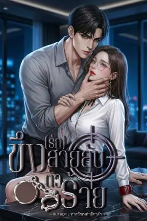 ปกนิยาย ขึง(รัก)สายลับตัวร้าย