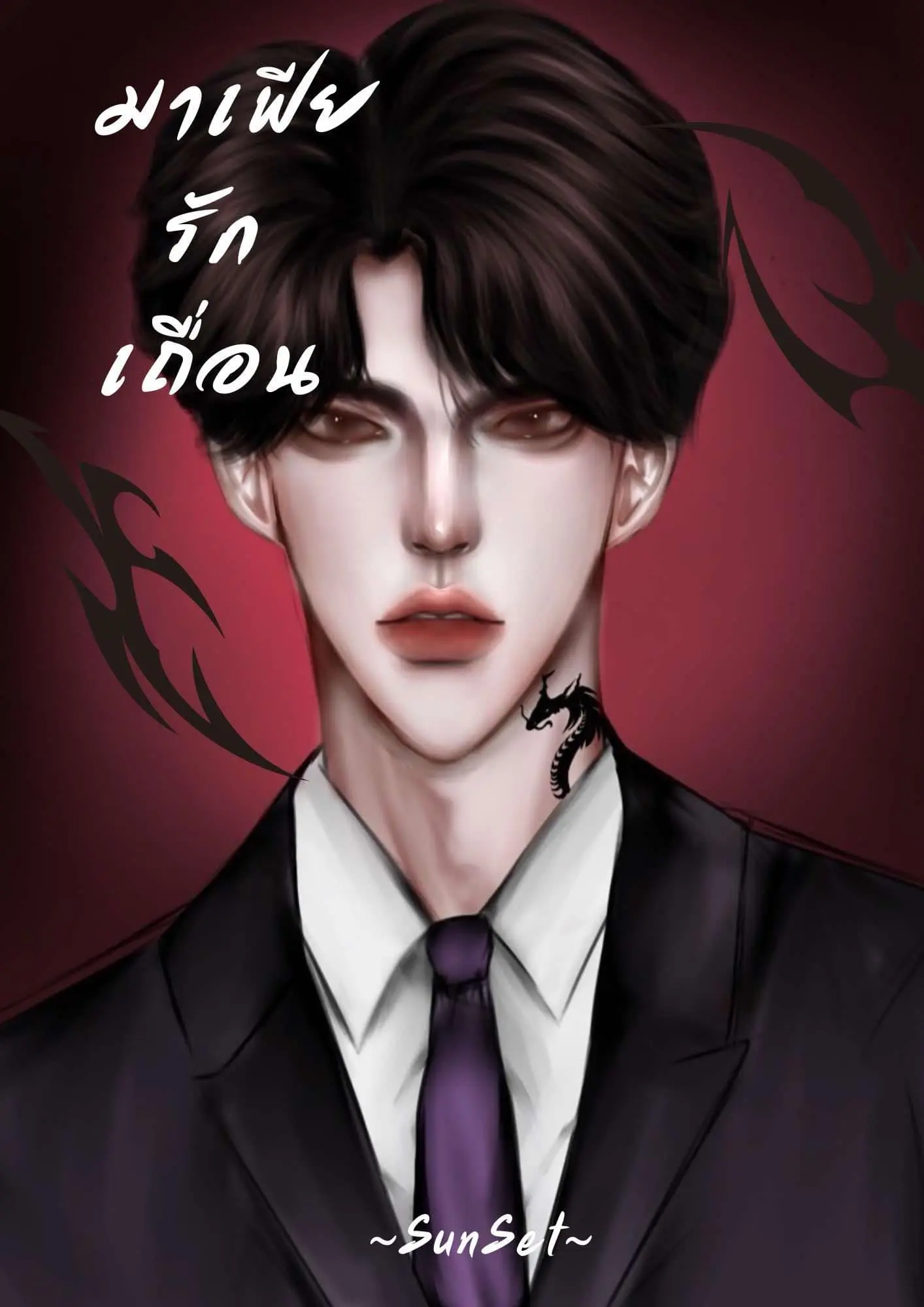 ปกนิยาย มาเฟียรักเถื่อน