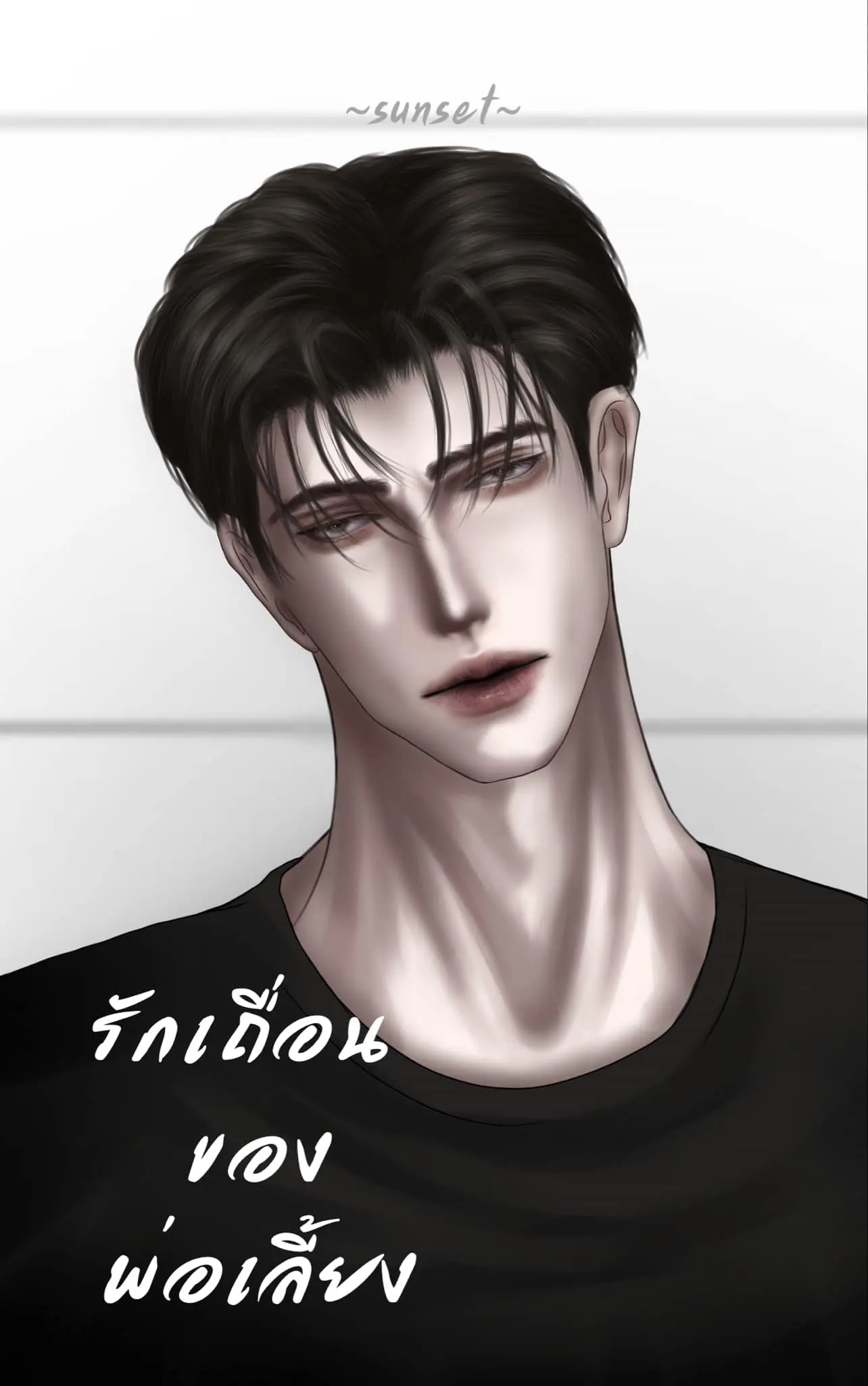 ปกนิยาย รักเถื่อนของพ่อเลี้ยง