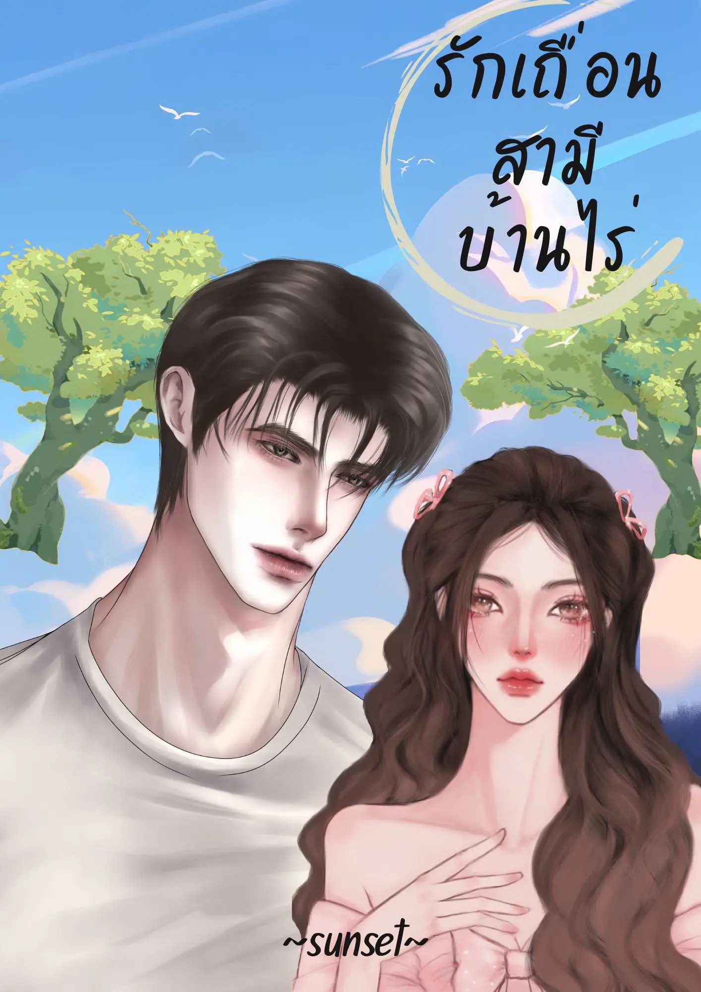 ปกนิยาย รักเถื่อน สามีบ้านไร่
