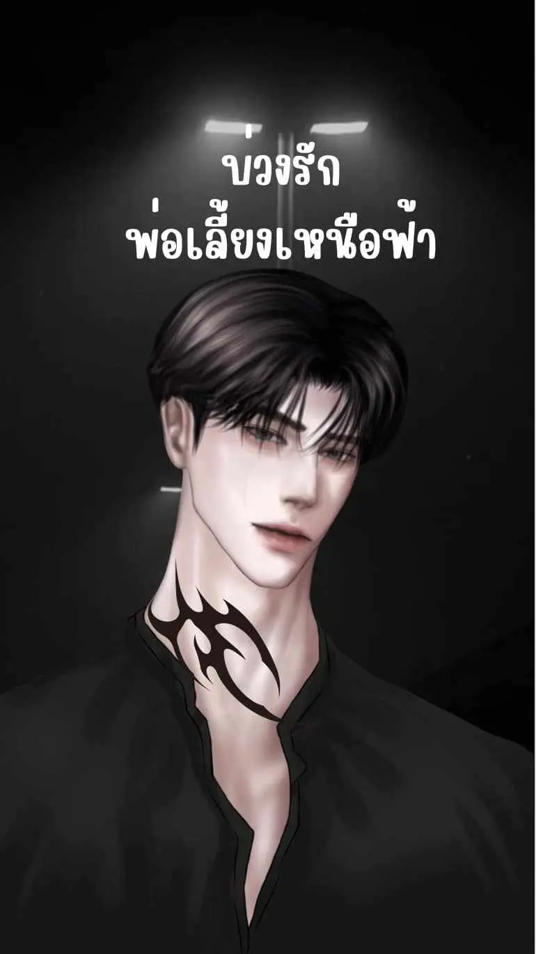 ปกนิยาย บ่วงรักพ่อเลี้ยงเหนือฟ้า